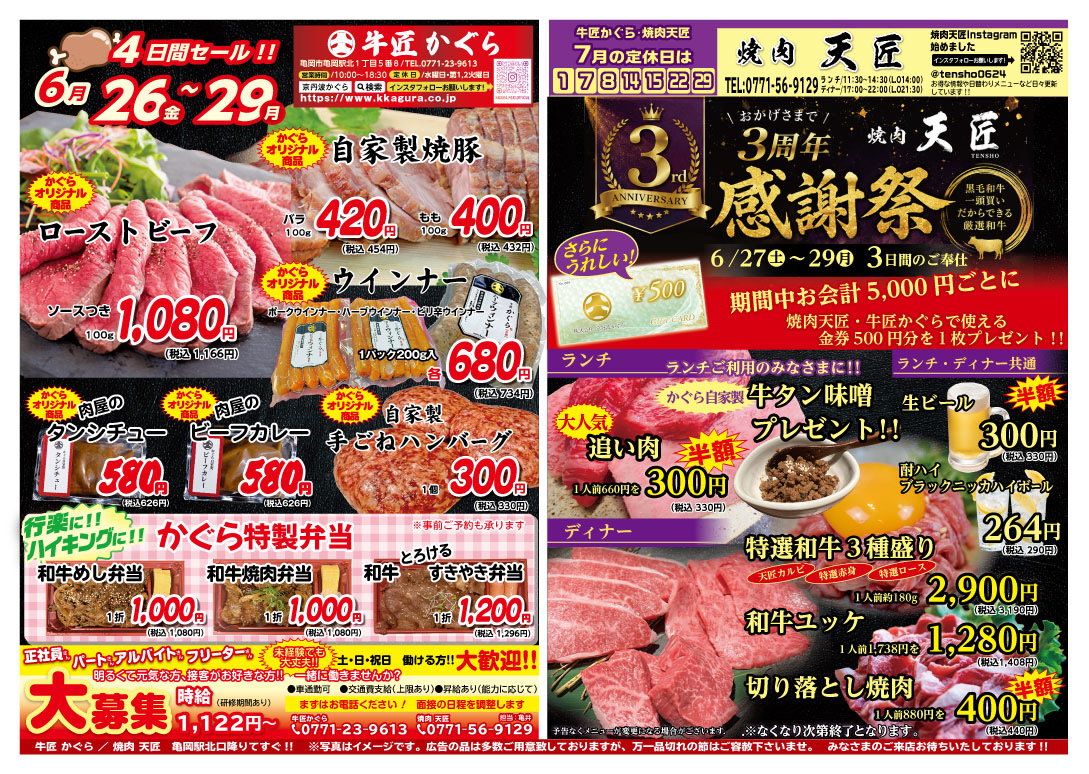 亀岡市、肉屋、焼肉屋、2026年6月お得なチラシ、3周年、肉の日セール
